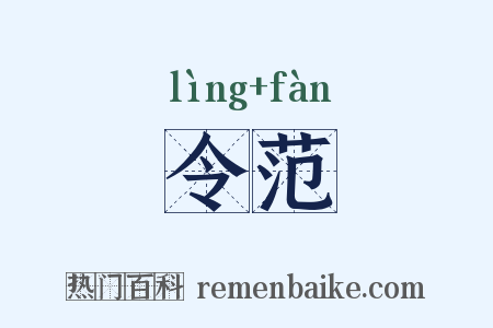 令范是什么意思的图片